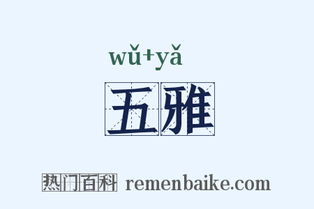 五雅是什么意思的图片